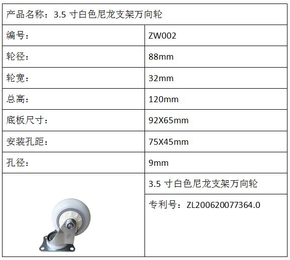 3.5寸白色尼龙支架万向轮